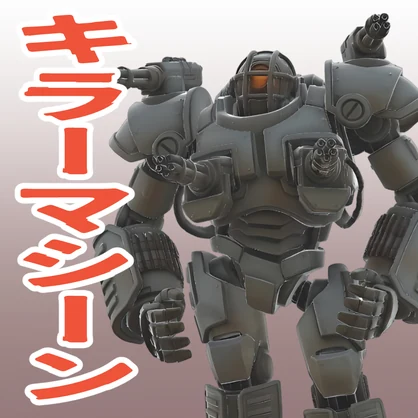 キラーマシーンの3Dモデル