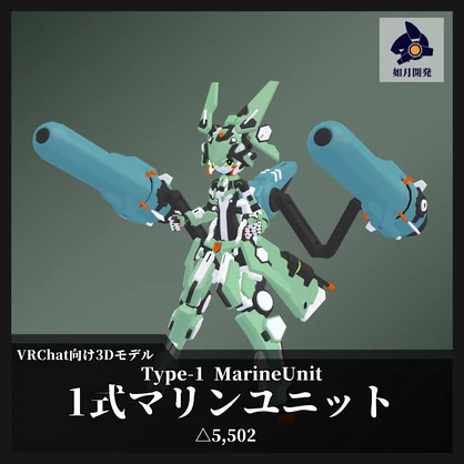 1式マリンユニット (VRChat向け)