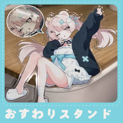 ミルフィおすわりスタンド