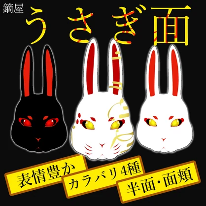 うさぎのお面