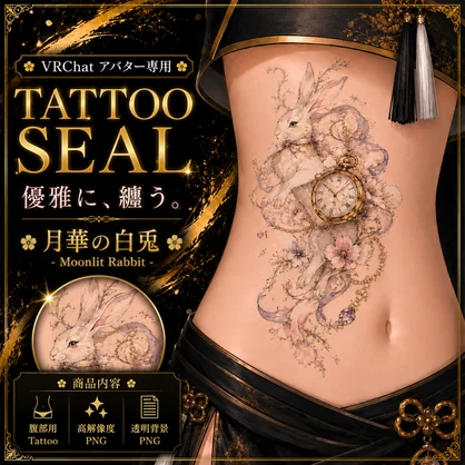 兎と時計のタトゥー[VRC想定]