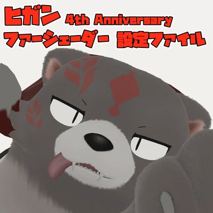 ヒガン4th Anniversary用ファーシェーダー設定ファイル
