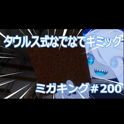 【紙ヤスリ】なでなでギミック　ミガキング#200【MA対応】