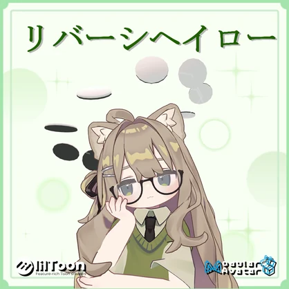 くるくるリバーシヘイロー