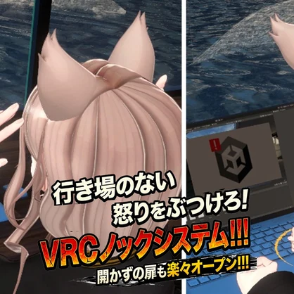 VRCノックシステム