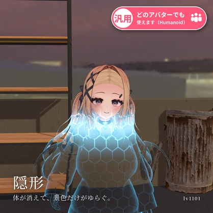 【VRChat・汎用】体がすうっと消える光学迷彩「隠形」（アバター用・PC）