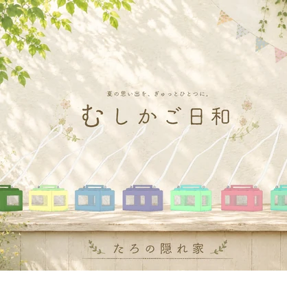 むしかご日和