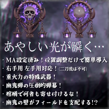 【🎃期間限定無料版あり🎃】幽鬼の杖【MA設定済み/ABS対応】