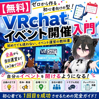 【無料】VRchatイベント開催入門 ゼロから作る初心者向け教材 v1.0