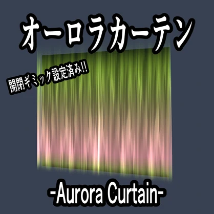【ギミック設定済み】ゆらめく！オーロラカーテン【VRCワールド向け】