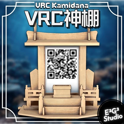 【VRChat対応】超かぐや姫！風の神棚【非公式モデル】