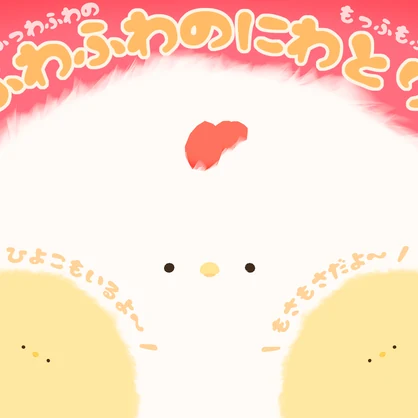 ふわふわのにわとり　PhysBone対応!!