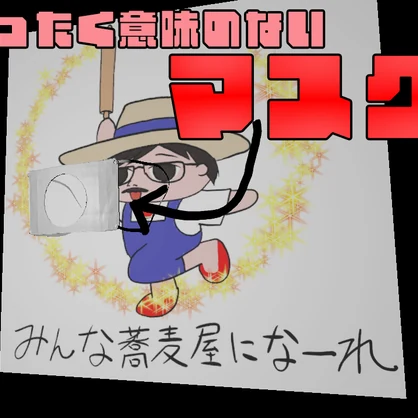 まったく意味のないマスク