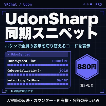 UdonSharp 同期スニペットビルダー｜入室時の反映・カウンター・所有権・名前の差し込み【無料版あり】