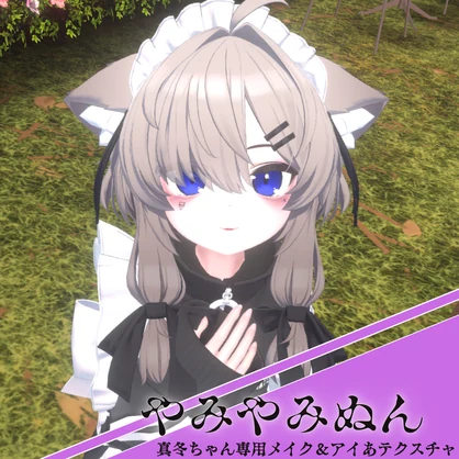 【真冬ちゃん対応】やみやみぬん ‐ メイクテクスチャ