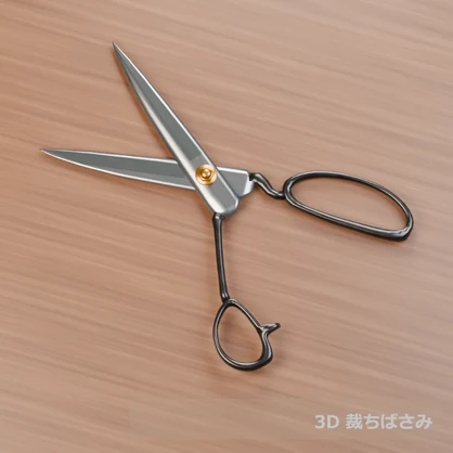 【3D素材_fbx】裁ちばさみ