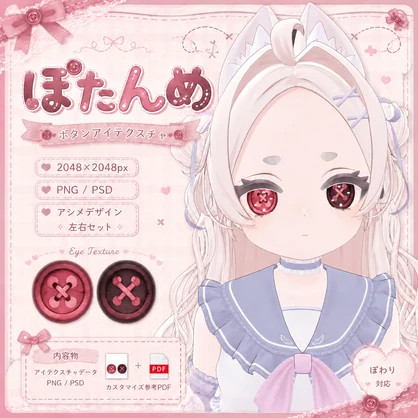 【ぽわり対応】ぼたんめ｜メイク＆アイテクスチャ
