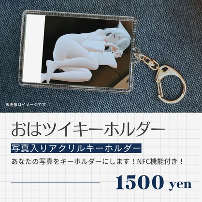 【NFC機能付き！】あなたの写真をキーホルダーに！ おはツイキーホルダー