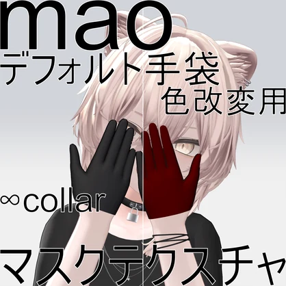 【真央専用好きな色にできる！！デフォルト手袋 色改変用マスクテクスチャ
