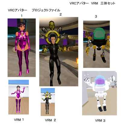 VRCアバター　VRM　三体セット