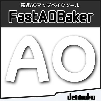 FastAOBaker【高速なAOマップベイクツール】 #dennokoworks