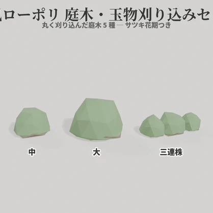 和風ローポリ 庭木・玉物刈り込みセット【5種】VRChatワールド向け｜植栽・サツキ