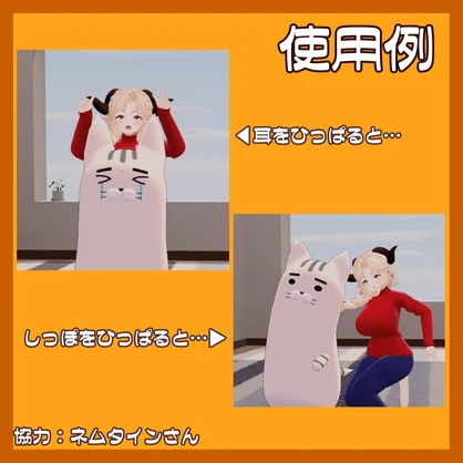 ネムレナイネコひっぱりギミック【VRChat★ネムレナイネコ.2.1～専用】