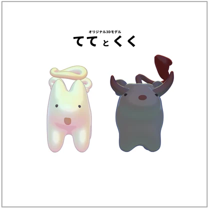 オリジナル3Dモデル「ててとくく」