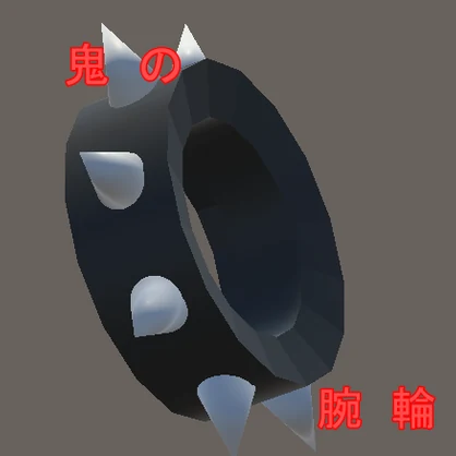 鬼の腕輪