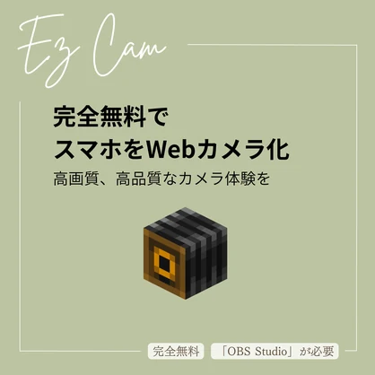 [完全無料] スマホのカメラをWebカメ化！EzCam [高画質]