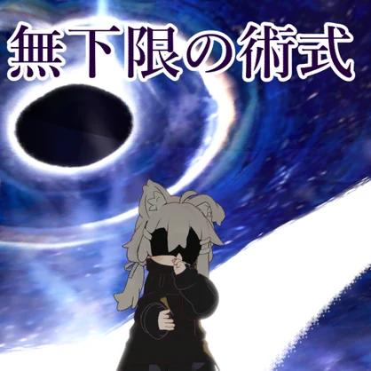 無下限の術式