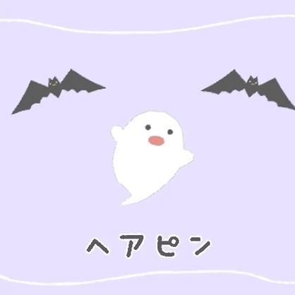 【ヘアピン】おばけとこうもり