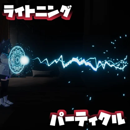 【MA対応】コライダーに当たると火花が散る稲妻パーティクル　VRC想定
