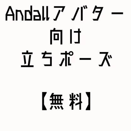 【無料】Andallアバター向け　立ちポーズ