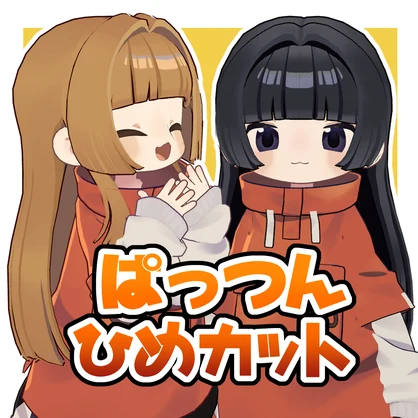 ぱっつんひめカット【まめひなた対応】