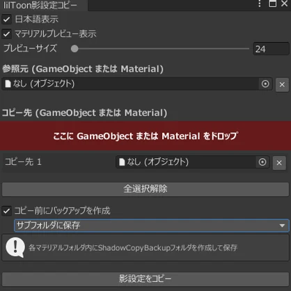 🖌️LilToonShadowCopy（lilToon影設定コピー）Uzumore対応