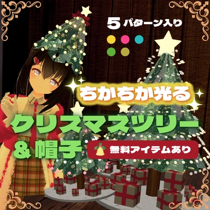 【無料あり】VRChat想定小物ちかちか光るクリスマスツリー＆帽子（アバター・ワールド向け）