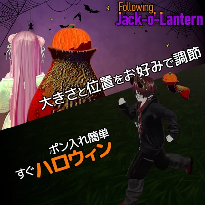 🎃 追従ペット Jack-o'-Lantern 🎃VRC