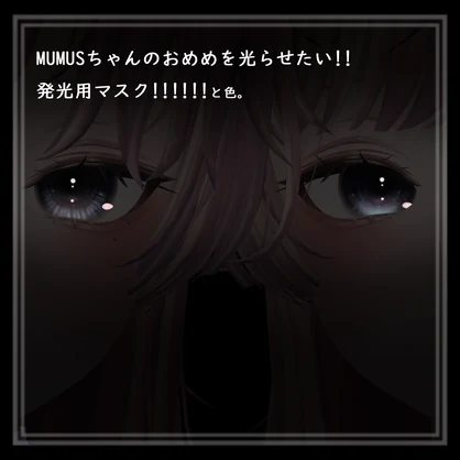 MUMUSちゃんのおめめを光らせ隊!!!マスクテクスチャ