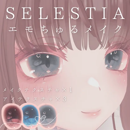 セレスティア専用 / エモちゅるメイクテクスチャ