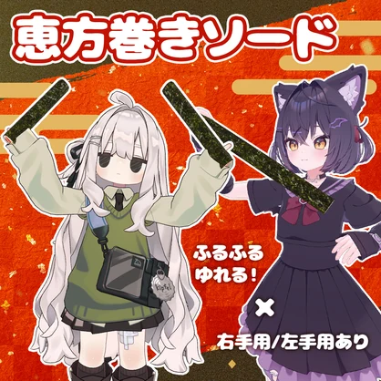 ふるふる恵方巻き👹