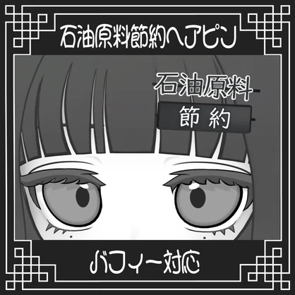 【バフィー対応】石油原料節約ヘアピン
