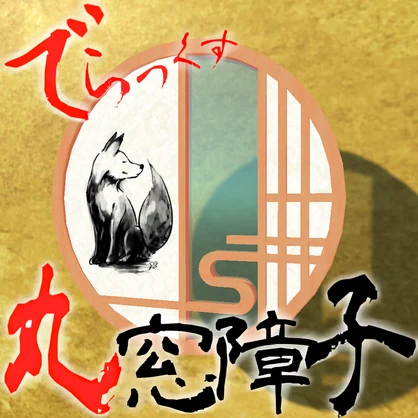 DX・丸窓障子