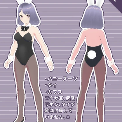 【無料】バニースーツセット【VRoid用】