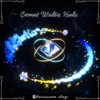 【彗星ヘイロー】Comet Waltz Halo【セール中】