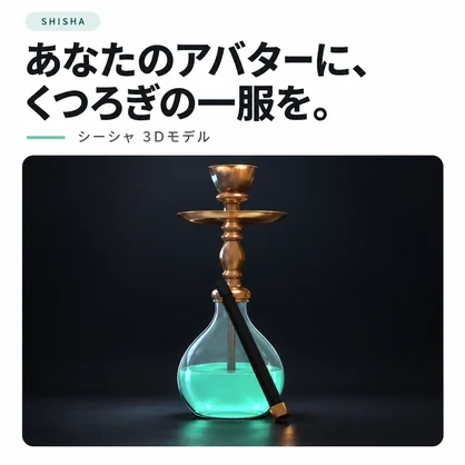 【MA対応ギミック】Shisha Breath｜シーシャの吸う・吐くギミック