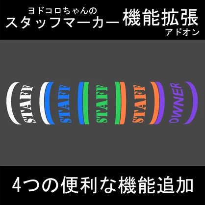 ヨドコロちゃんのスタッフマーカー機能拡張アドオン
