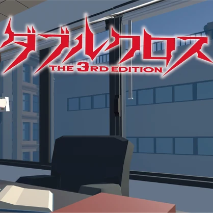 ダブルクロス The 3rd Edition SSS Vol.7「ハート・オブ・スティール」VR対応版