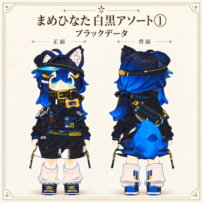 【まめひなた専用】白黒アソート① - デフォルト衣装テクスチャ