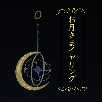 【MA対応】回るお月さまイヤリング
